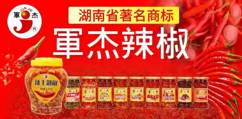 湖南軍杰辣椒,軍杰剁辣椒,湖南剁辣椒 湖南軍杰辣椒,軍杰剁辣椒,湖南剁辣椒